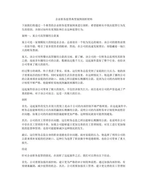 企业职务犯罪典型案例剖析材料