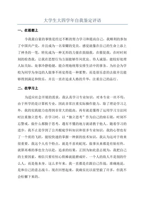 大学生大四学年自我鉴定评语