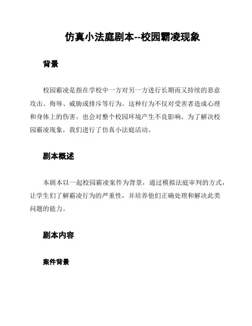 仿真小法庭剧本--校园霸凌现象