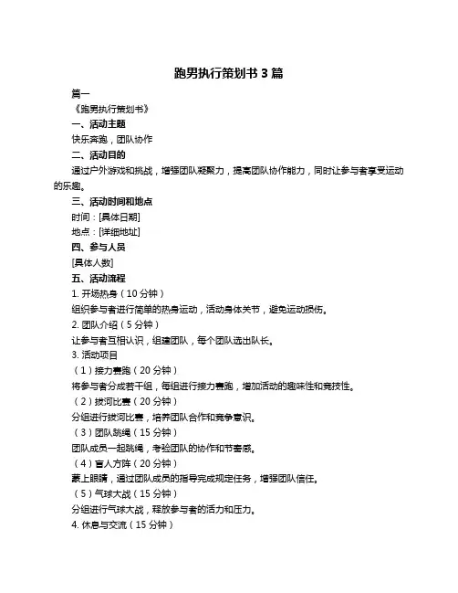 跑男执行策划书3篇
