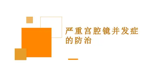 严重宫腔镜并发症的防治教学业务学习讲课课件ppt