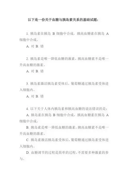 血糖与胰岛素的关系基础试题