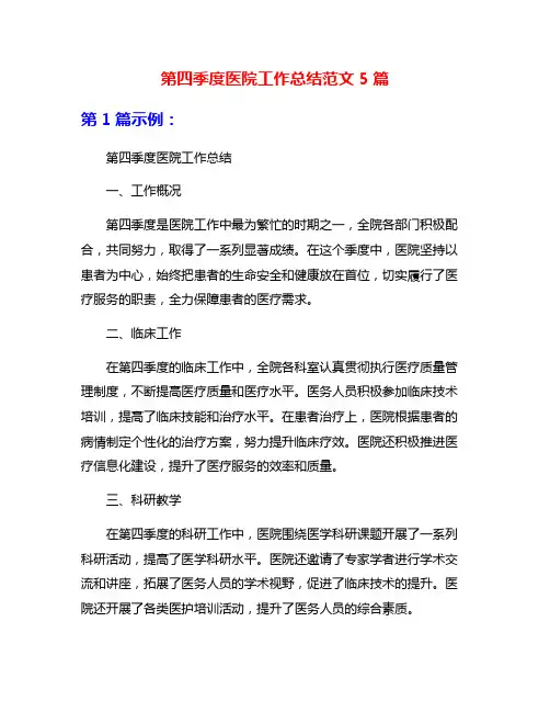 第四季度医院工作总结范文5篇
