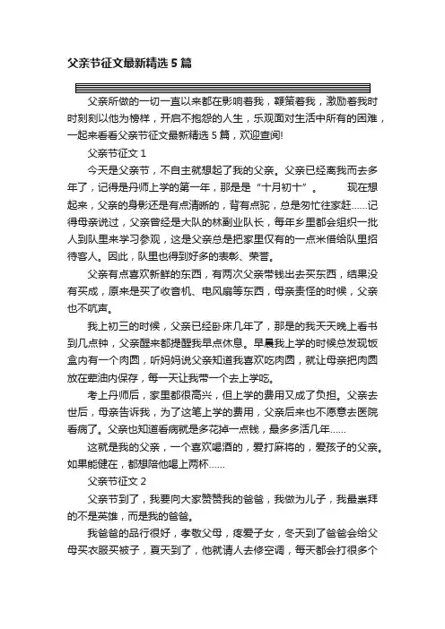 父亲节征文最新精选5篇
