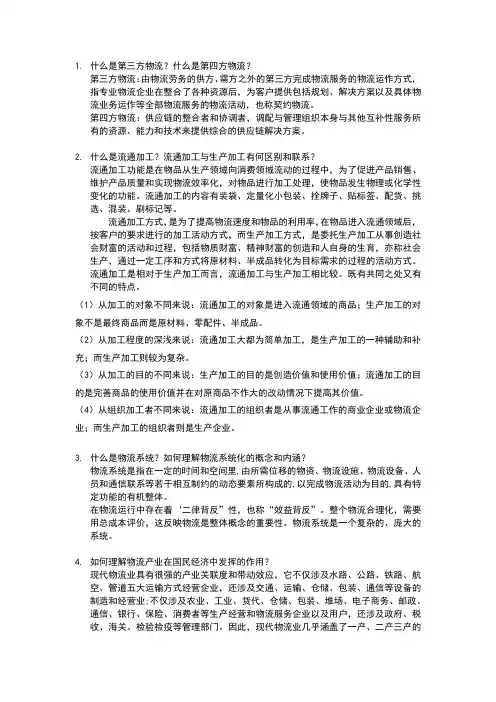 物流与供应链管理知识点与思考题整理