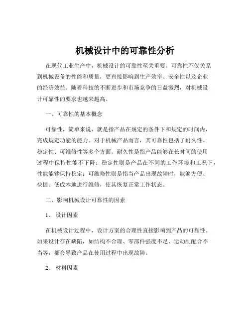 机械设计中的可靠性分析
