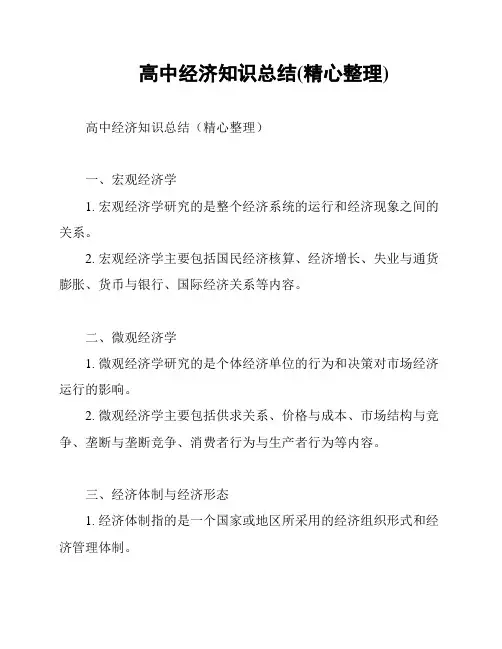 高中经济知识总结(精心整理)