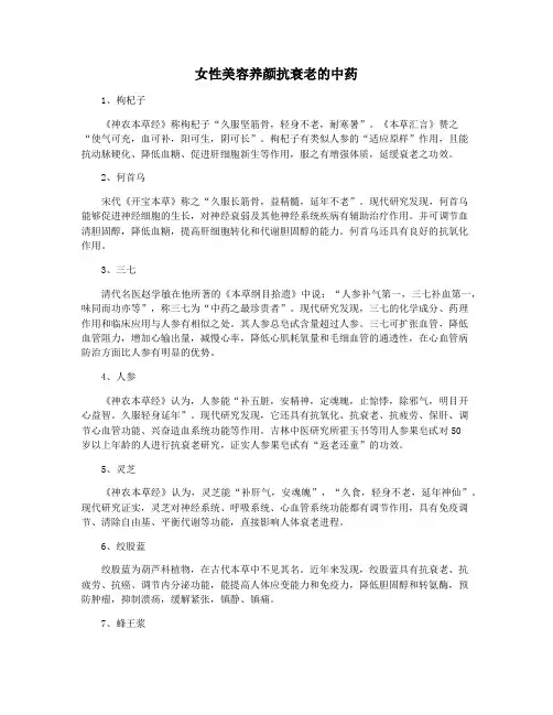 女性美容养颜抗衰老的中药