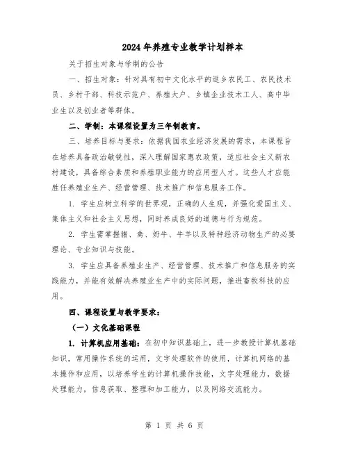 2024年养殖专业教学计划样本(3篇)