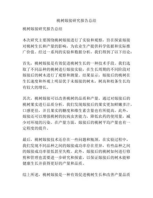 桃树嫁接研究报告总结