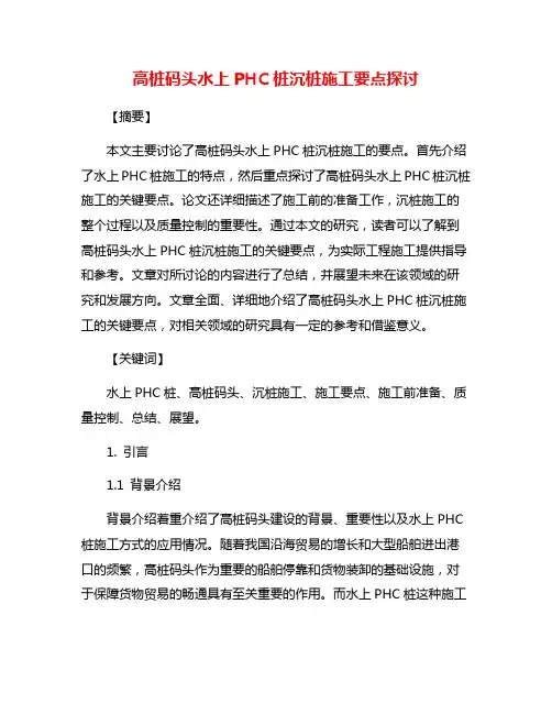 高桩码头水上PHC桩沉桩施工要点探讨