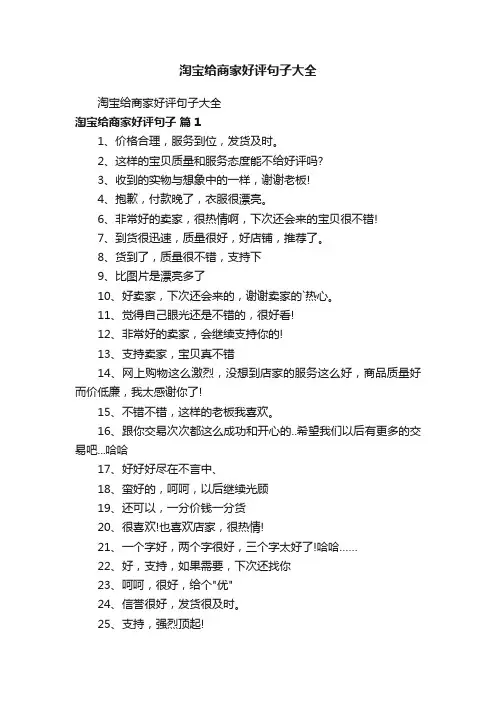 淘宝给商家好评句子大全