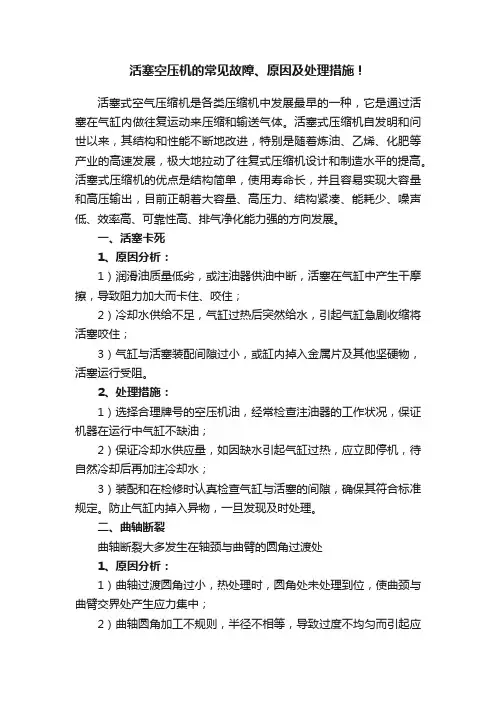 活塞空压机的常见故障、原因及处理措施！