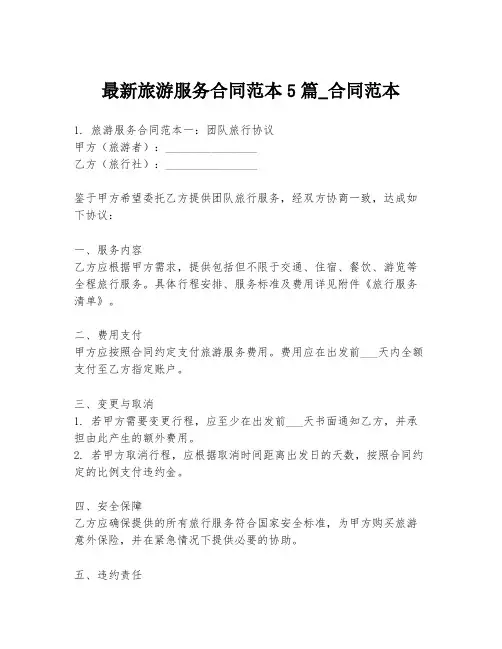 最新旅游服务合同范本5篇_合同范本