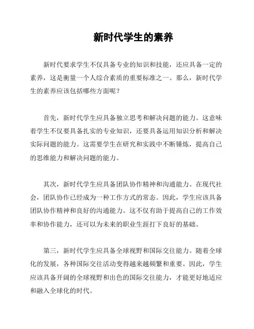新时代学生的素养
