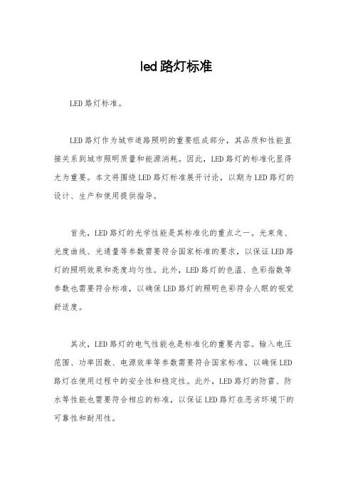 led路灯标准