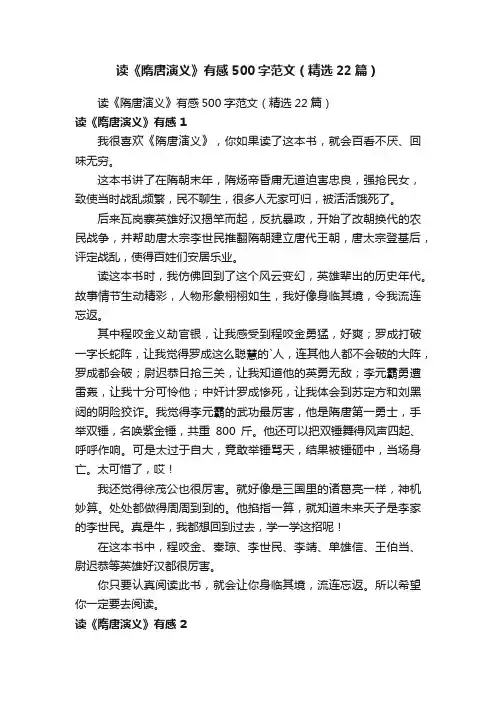 读《隋唐演义》有感500字范文（精选22篇）