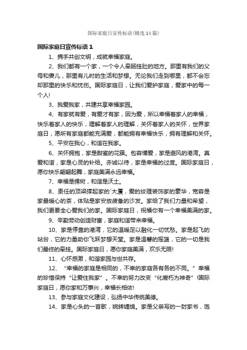 国际家庭日宣传标语（精选14篇）