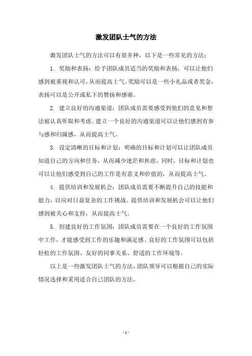 激发团队士气的方法