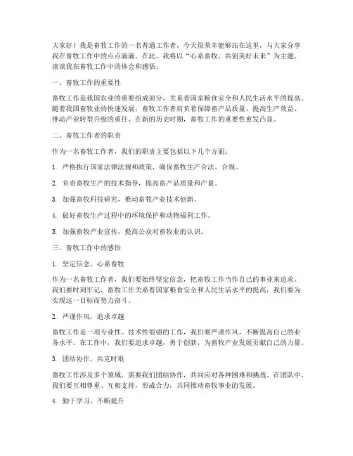畜牧工作个人典型发言稿