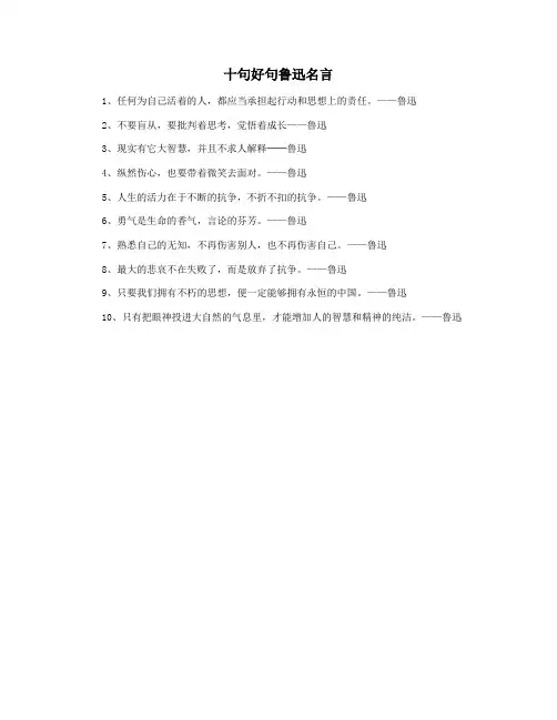十句好句鲁迅名言