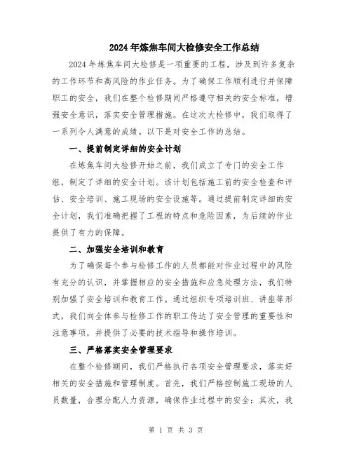 2024年炼焦车间大检修安全工作总结