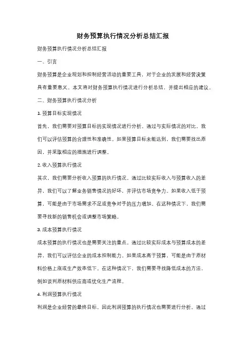 财务预算执行情况分析总结汇报
