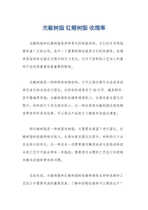 光敏树脂 红蜡树脂 收缩率