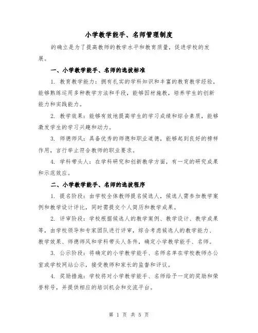 小学教学能手、名师管理制度(4篇)