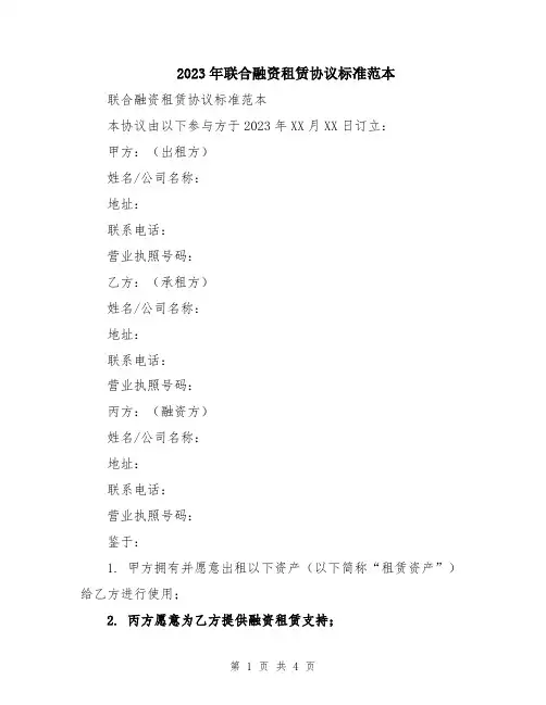 2023年联合融资租赁协议标准范本
