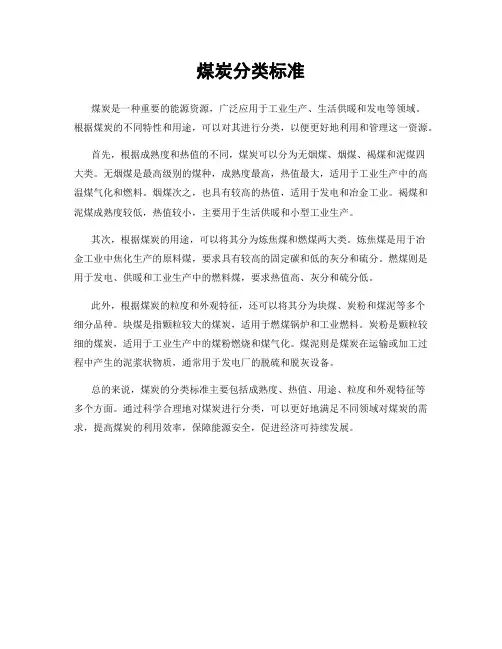 煤炭分类标准