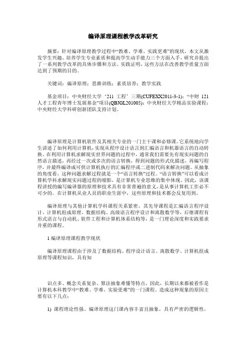 编译原理课程教学改革研究