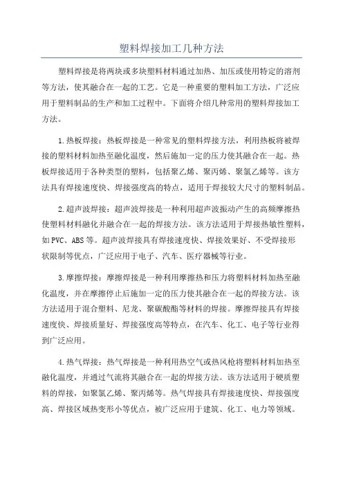 塑料焊接加工几种方法