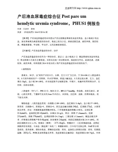 产后溶血尿毒症综合征Post pare um hemdytic uremia syndrome,PH