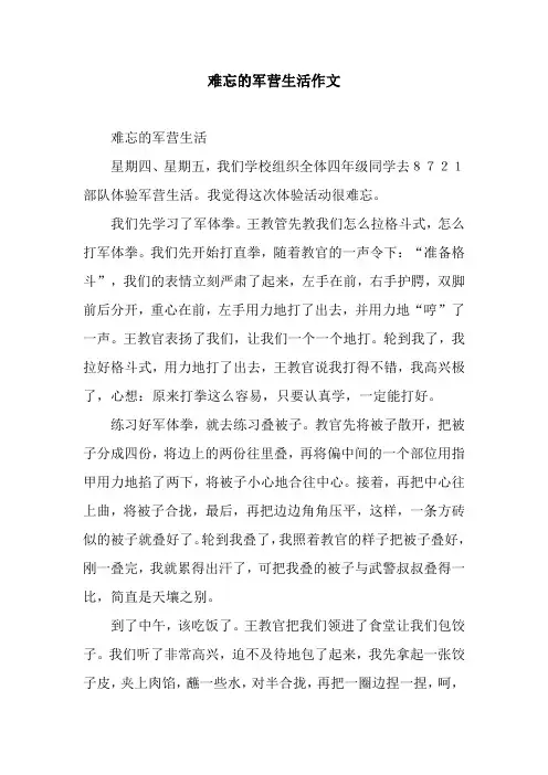 难忘的军营生活作文