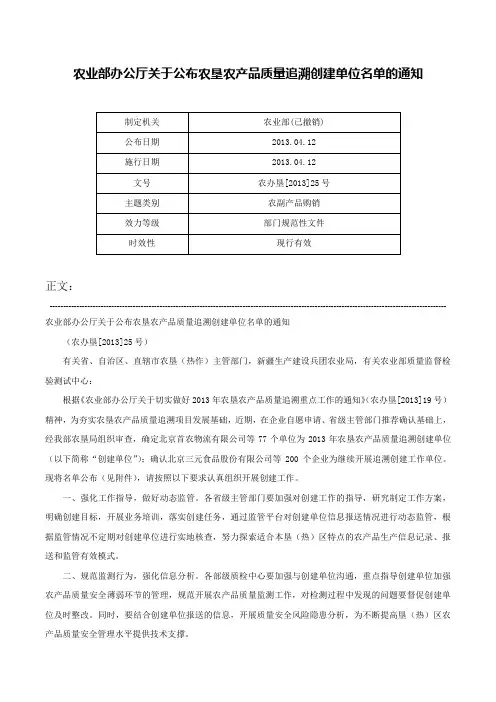 农业部办公厅关于公布农垦农产品质量追溯创建单位名单的通知-农办垦[2013]25号