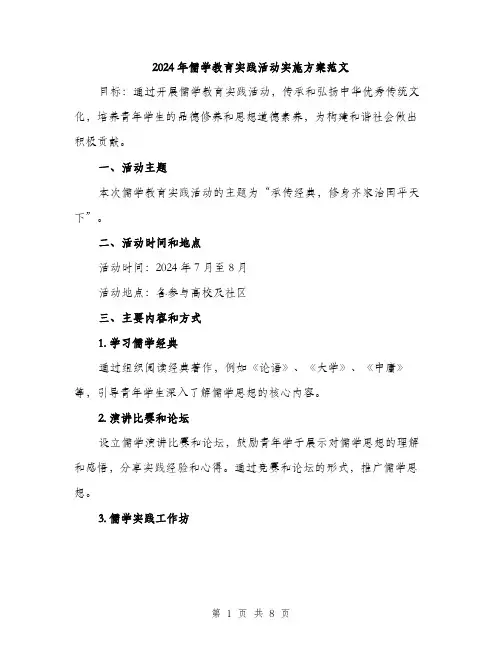 2024年儒学教育实践活动实施方案范文(2篇)