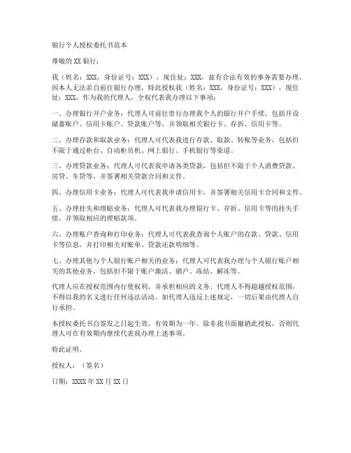 银行个人授权委托书范本