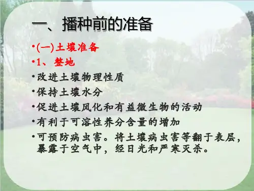 园林植物的繁殖—播种繁殖