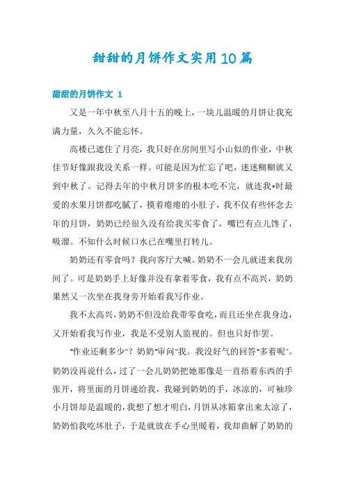 甜甜的月饼作文实用10篇