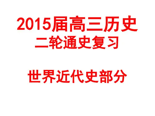高三历史二轮复习世界近代史