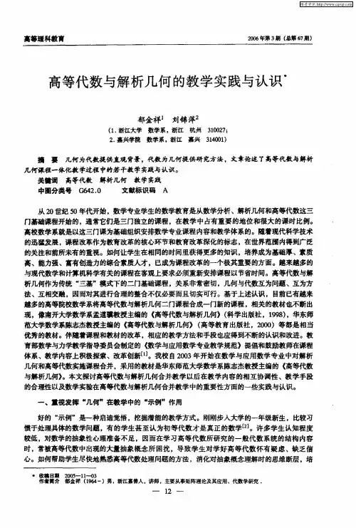 高等代数与解析几何的教学实践与认识
