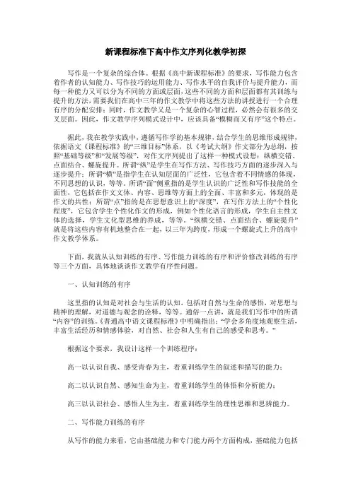 新课程标准下高中作文序列化教学初探