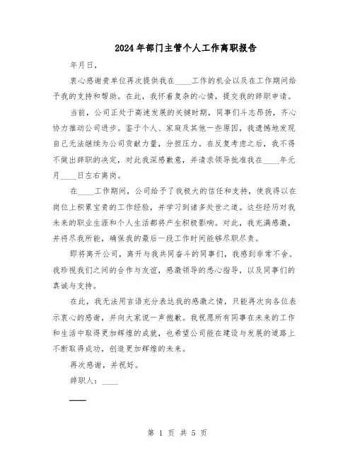 2024年部门主管个人工作离职报告（4篇）