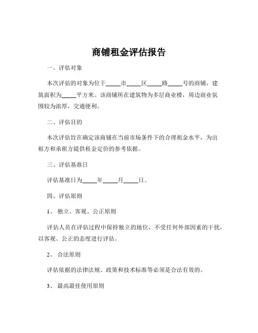 商铺租金评估报告