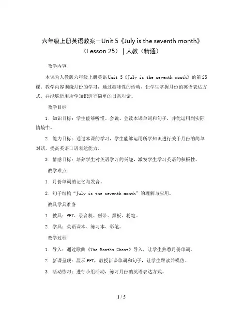 六年级上册英语教案-Unit 5《July is the seventh month》(Lesson