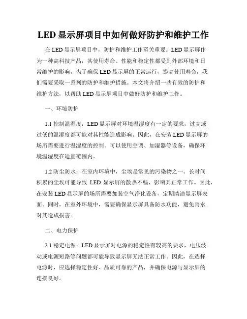 LED显示屏项目中如何做好防护和维护工作