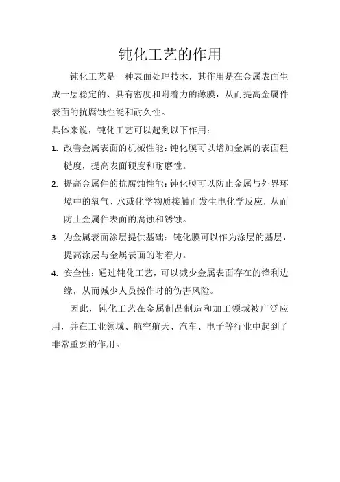 钝化工艺的作用