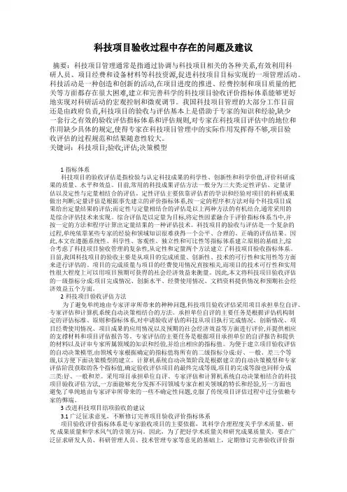科技项目验收过程中存在的问题及建议
