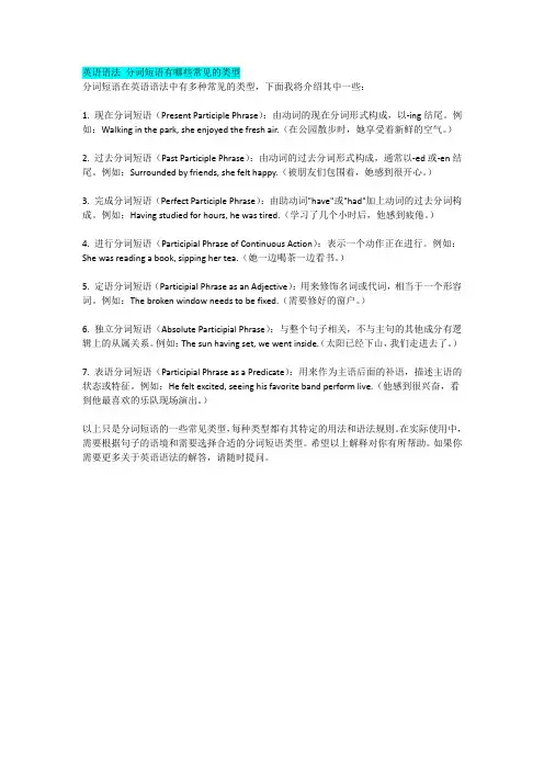 英语语法 分词短语有哪些常见的类型